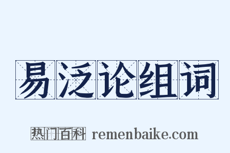 易泛论组词是什么意思的图片